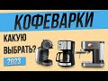 Видео - Топ—4: Лучшие кофеварки для дома | Рейтинг кофеварок 2023