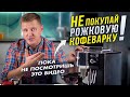 Видео - Как правильно выбрать рожковую кофеварку для дома