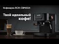 Видео - Обзор кофеварки REDMOND RCM-CBM1514