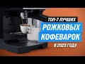 Видео - ТОП–7. Лучшие рожковые кофеварки ✅ Рейтинг 2023 года ✅ Какую лучше выбрать для дома?