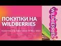 Видео - Покупки с Wildberries. Бытовая химия и косметика. Товары для дома. Ноябрь 2022.