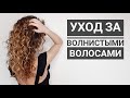 Видео - СЕКРЕТЫ УХОДА за ВОЛНИСТЫМИ ВОЛОСАМИ