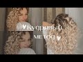 Видео - Уход за кудрявыми волосами / Curly girl 👩🏼‍🦱 / Кудрявый метод 🔥