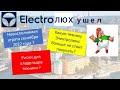 Видео - Electrolux прощай навсегда!  Какие приборы Электролюкс уже не стоит покупать. Новости бытовой !