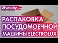 Видео - Распаковка — Посудомоечная машина Electrolux EMG48200L