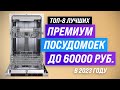 Видео - Лучшие посудомоечные машины до 60000 рублей 💎 Рейтинг 2023 года 🔥 ТОП–8 по качеству и надежности