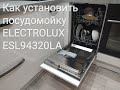 Видео - Установка посудомоечной машины Electrolux от А до Я. Как установить  посудомойку.