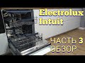 Видео - Посудомоечная машина Electrolux EES948300L. Часть 3. Обзор. 🐱