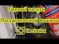 Видео - Посудомоечная машина Elektrolux! Первый запуск!