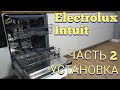 Видео - Установка посудомоечной машины Electrolux EES948300L. Часть 2. Установка. 🐱