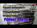 Видео - Ремонт китайского холодильника Hisense RB438N4FY1. Ремонт платы. Часть 2