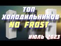 Видео - ТОП ХОЛОДИЛЬНИКОВ 2023 NO FROST