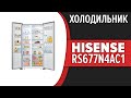 Видео - Холодильник Hisense RS677N4AC1 (RS677N4AW1)