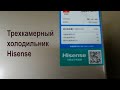 Видео - Видео обзор: холодильник Hisense