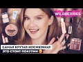 Видео - САМАЯ ПОПУЛЯРНАЯ КОСМЕТИКА С WILDBERRIES! AMA, STELLARY, FFLEUR, ENCCI, LAVANT MANIFEST и другие