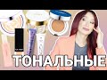 Видео - Тональные средства Кушоны, СС кремы, антивозрастные тональные кремы