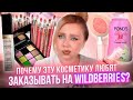 Видео - НЕ ПОКУПАЙ ЭТУ КОСМЕТИКУ НА WILDBERRIES, ПОКА НЕ ПОСМОТРИШЬ ЭТО ВИДЕО! МАКИЯЖ БЮДЖЕТНОЙ КОСМЕТИКОЙ