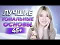 Видео - Морщинки незаметны кожа гладкая и свежая в 45+ ЛУЧШИЕ тональные основы для зрелой кожи