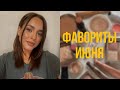 Видео - ФАВОРИТЫ ИЮНЯ