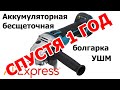 Видео - Аккумуляторная болгарка с Aliexpress спустя год пользования