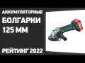 Видео - ТОП—7. Лучшие аккумуляторные болгарки 125 мм [УШМ]. Рейтинг 2022 года!