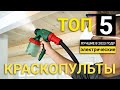 Видео - Рейтинг ТОП-5 электрических краскопультов | Лучшие краскораспылители в 2023 году