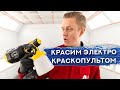 Видео - Покраска авто ЭЛЕКТРИЧЕСКИМ КРАСКОПУЛЬТОМ