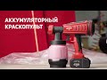 Видео - Аккумуляторный краскопульт КА 18БЛП