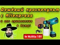 Видео - Обзор самого бюджетного краскопульта под аккумуляторы Makita 18v с Aliexpress