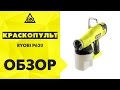 Видео - Обзор Аккумуляторный краскопульт RYOBI P620 БЕЗ АКК  и ЗУ