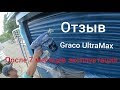 Видео - Отзыв ...Graco UltraMax после 7 месяцев эксплуатации