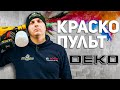 Видео - Китайский Китай l Насколько хорош аккумуляторный краскопульт DEKO ?