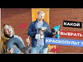 Видео - ЛУЧШИЙ КРАСКОПУЛЬТ ДЛЯ ДАЧИ