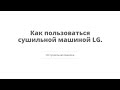 Видео - Как пользоваться сушильной машиной LG.