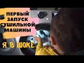 Видео - СУШИЛЬНАЯ МАШИНА LG 👍🏻Первый запуск🤤Я В ШОКЕ!