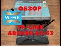 Видео - TP-Link Archer AX53 Роутер Wi‑Fi 6 - Обзор