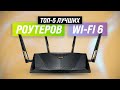 Видео - 💥 ТОП-5 | Лучшие роутеры с поддержкой Wi-Fi 6 💥 Рейтинг 2022 года ✅ Какой выбрать для дома?