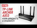 Видео - Огляд маршрутизатора TP-Link Archer AX53: Коли швидкість в пріоритеті