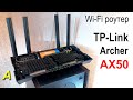 Видео - TP-Link  AX50 - самый горячий роутер! Вскрытие показало...