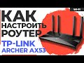 Видео - ✅ Настройка роутера TP-Link Archer AX53