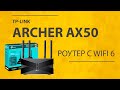 Видео - Роутер TP-Link Archer AX50 с WiFi 6 (AX3000) - Обзор и Настройка (Инструкция на русском)