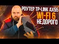 Видео - РОУТЕР TP-LINK ARCHER AX55 WIFI 6 ИЛИ ДЕШЕВЛЕ НЕ ЗНАЧИТ ПЛОХО!