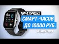 Видео - Лучшие смарт-часы 2023 года до 10000 рублей  ✔️ ТОП 5 недорогих умных-часов