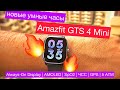 Видео - Умные часы Amazfit GTS 4 Mini: Always-On Display, AMOLED, SpO2, ЧСС, GPS, 120 режимов, корпус 5 ATM