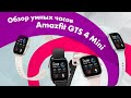 Видео - Amazfit GTS 4 mini - Обзор 🔥 Сравнение с Amazfit GTS 4 👍 ЛУЧШИЕ УМНЫЕ ЧАСЫ?