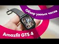 Видео - Amazfit GTS 4 - Обзор 🔥 ЗВОНКИ На УМНЫХ Часах?! 👍 КРУЧЕ ФЛАГМАНОВ!