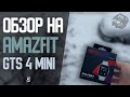 Видео - Честно о часах Amazfit GTS 4 Mini - Стоит ли их покупать?