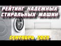 Видео - САМЫЕ НАДЕЖНЫЕ СТИРАЛЬНЫЕ МАШИНЫ ЗА 2023 ГОД