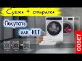 Видео - Покупка стиральная + сушильная машина 2 в 1. Недостатки и преимущества стирально-сушильная машины