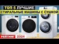 Видео - ТОП-5: Стиральные машины с сушкой 2024 | Лучшие стиралки с сушкой по соотношению цена-качество